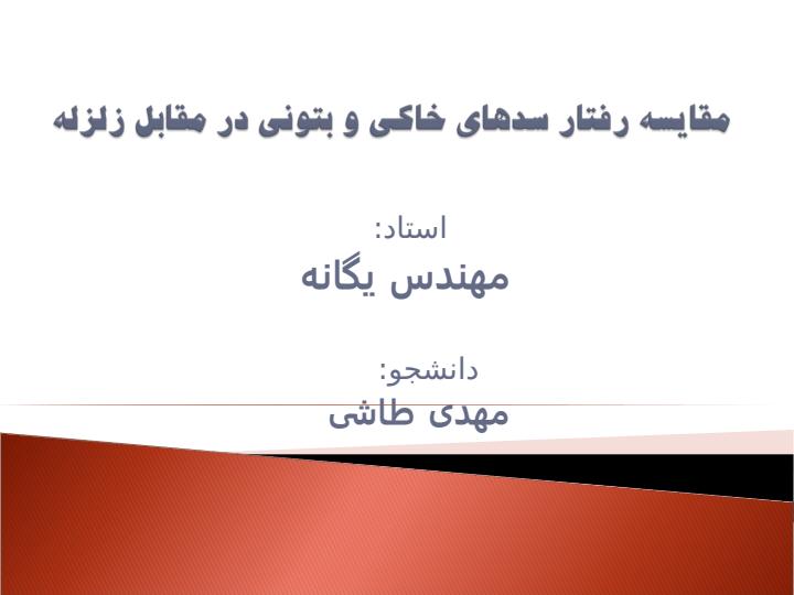 مقايسه-رفتار-سدهاي-خاكي-و-بتني-در-مقابل-زلزله1