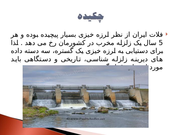 مقايسه-رفتار-سدهاي-خاكي-و-بتني-در-مقابل-زلزله2