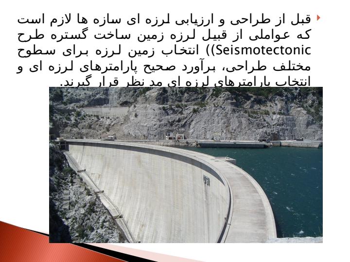 مقايسه-رفتار-سدهاي-خاكي-و-بتني-در-مقابل-زلزله3