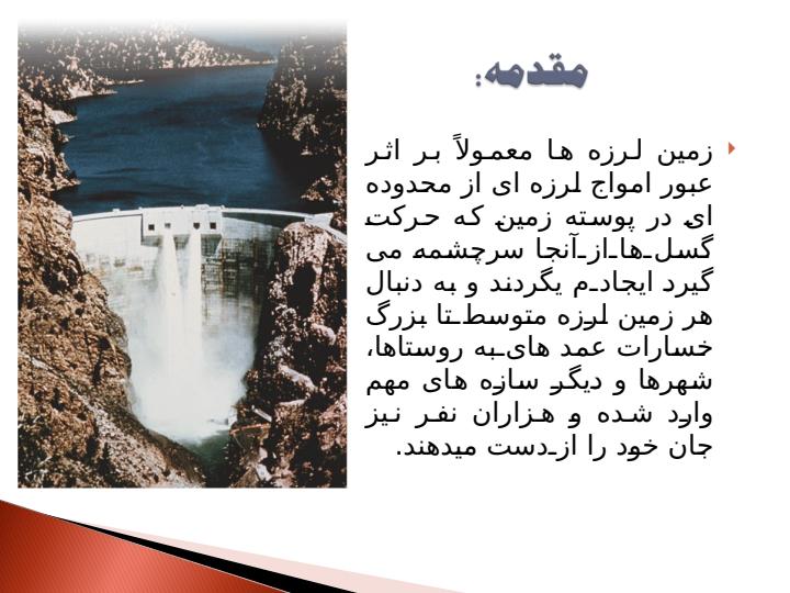 مقايسه-رفتار-سدهاي-خاكي-و-بتني-در-مقابل-زلزله4