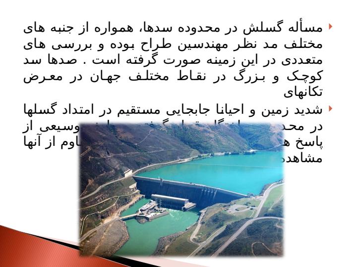 مقايسه-رفتار-سدهاي-خاكي-و-بتني-در-مقابل-زلزله5
