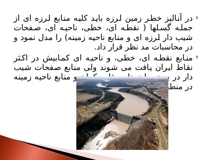 مقايسه-رفتار-سدهاي-خاكي-و-بتني-در-مقابل-زلزله6