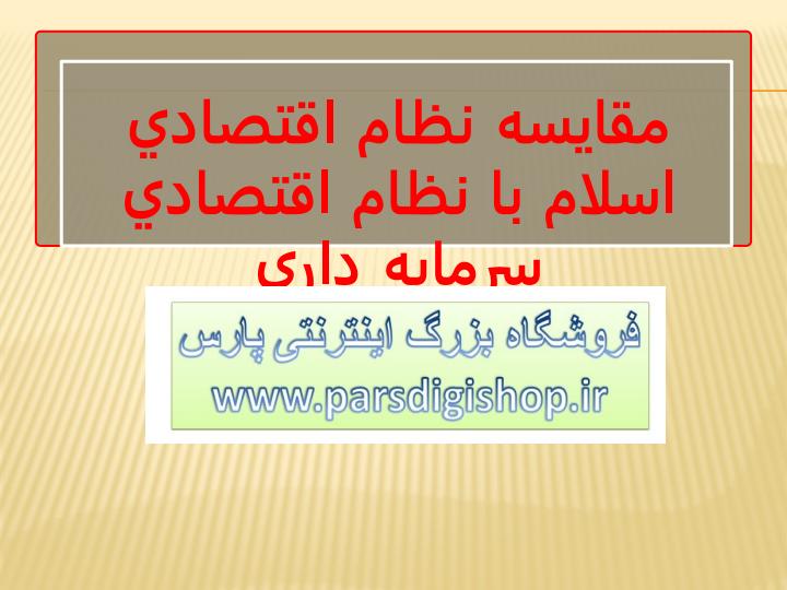 مقايسه-نظام-اقتصادي-اسلام-با-نظام-اقتصادي-سرمايه-داري1