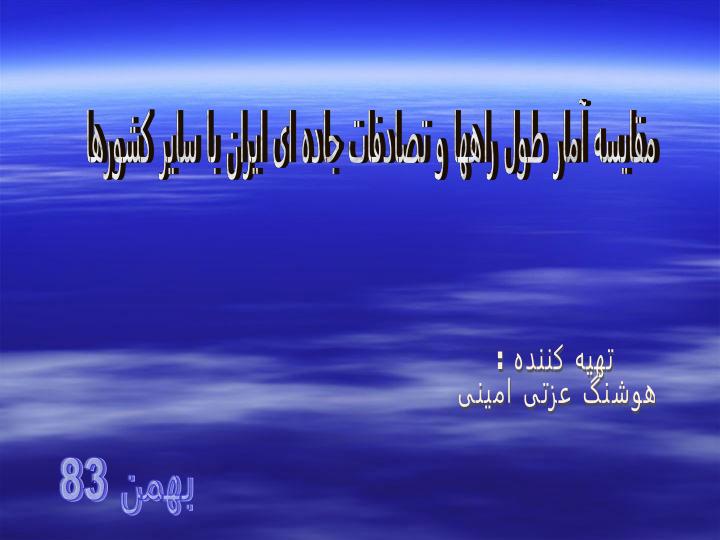 مقایسه-آمار-طور-راهها-و-تصادفات-جاده-ای-ایران-با-سایر-کشورها1