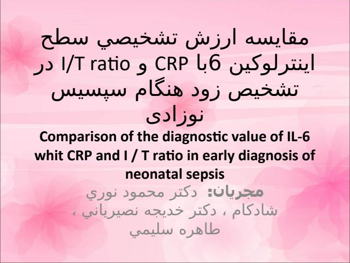 مقایسه-ارزش-تشخیصي-سطح-اینترلوکین-6با-CRP-و-IT-ratio-در-تشخیص-زود-هنگام-سپسیس-نوزادی1