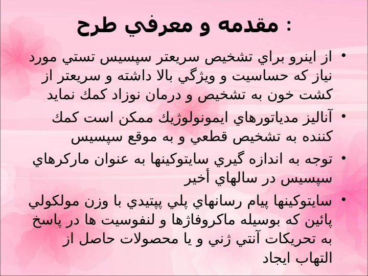 مقایسه-ارزش-تشخیصي-سطح-اینترلوکین-6با-CRP-و-IT-ratio-در-تشخیص-زود-هنگام-سپسیس-نوزادی5