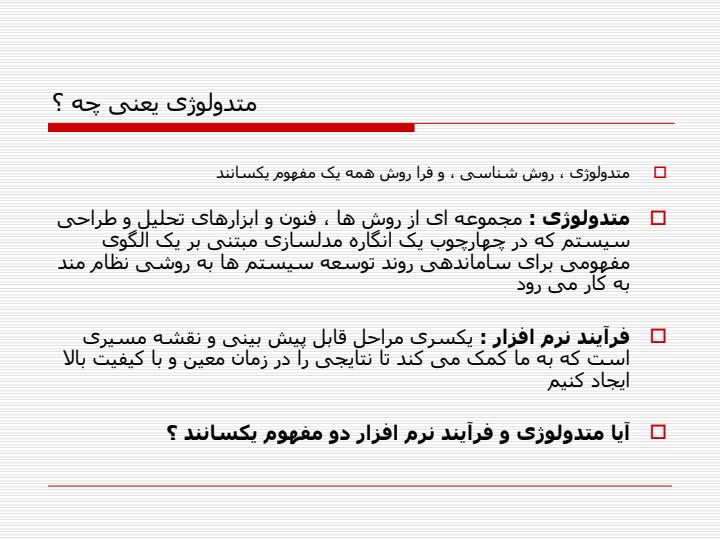 مقایسه-ای-بر-متدولوژی-های-ساختیافته-و-شی-گرا3