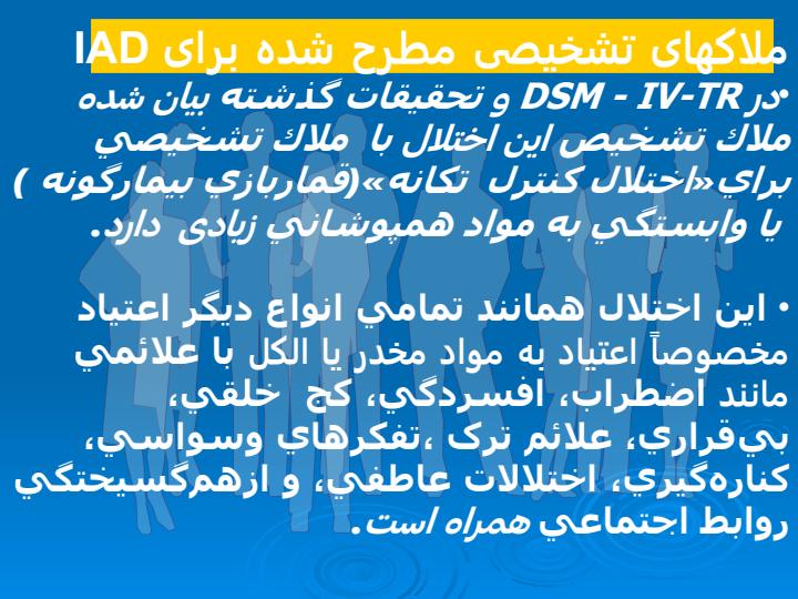 مقایسه-علائم-اعتیاد-رفتاری-و-اعتیاد-به-مواد-مطابق-با-دیدگاه-روانپزشکی-و-روانشناسی-4