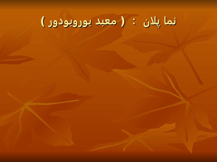 مقایسه-معبد-پارتنون-و-معبد-بوروبودور1
