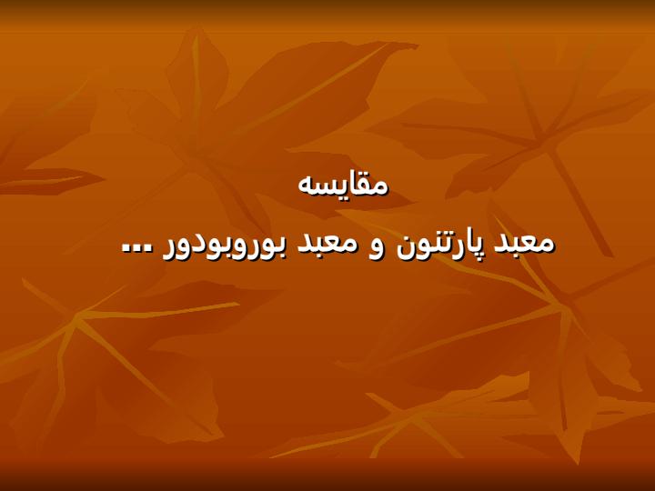 مقایسه-معبد-پارتنون-و-معبد-بوروبودور3