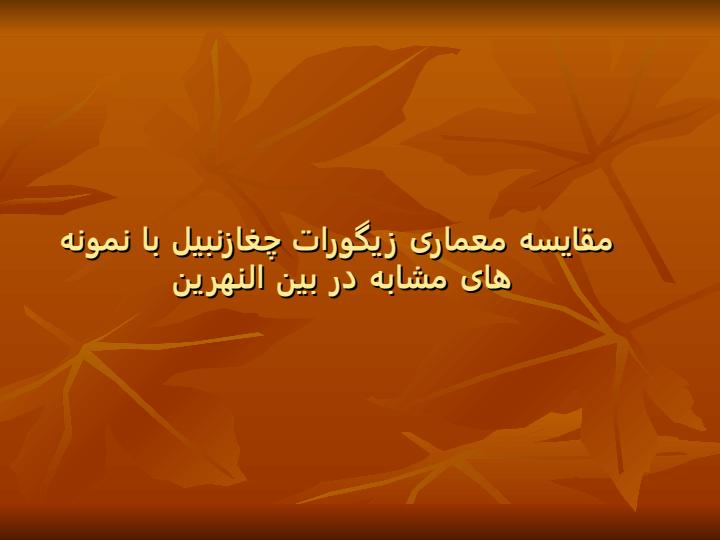 مقایسه-معماری-زیگورات-چغازنبیل-با-نمونه-های-مشابه-در-بین-النهرین1