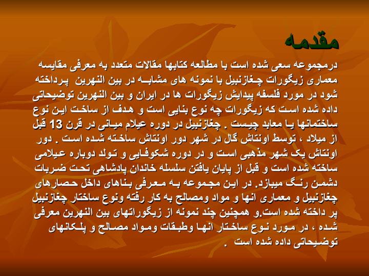 مقایسه-معماری-زیگورات-چغازنبیل-با-نمونه-های-مشابه-در-بین-النهرین3