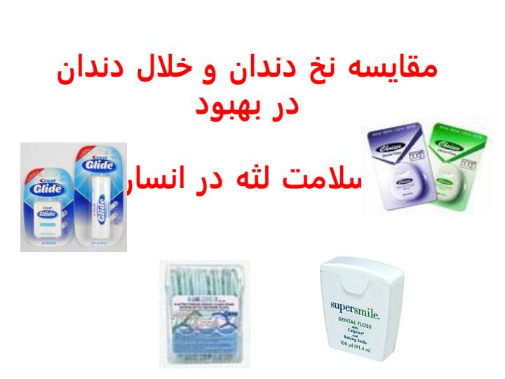 مقایسه-نخ-دندان-و-خلال-دندان-در-بهبود-سلامت-لثه-در-انسان1