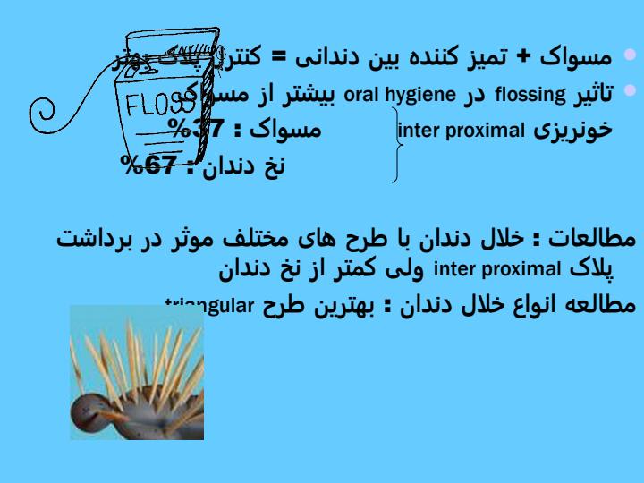 مقایسه-نخ-دندان-و-خلال-دندان-در-بهبود-سلامت-لثه-در-انسان3