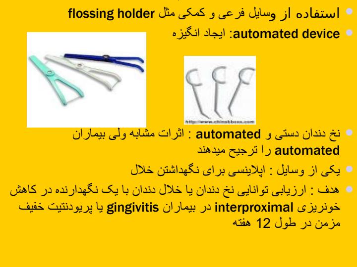 مقایسه-نخ-دندان-و-خلال-دندان-در-بهبود-سلامت-لثه-در-انسان4