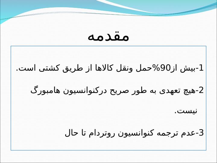 مقایسه-وظایف-وتعهدات-متصدی-حمل-ونقل-در-کنوانسیون-روتردام-و-کنوانسیون-هامبورگ1