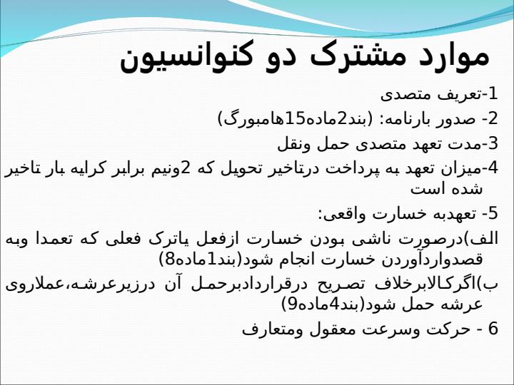 مقایسه-وظایف-وتعهدات-متصدی-حمل-ونقل-در-کنوانسیون-روتردام-و-کنوانسیون-هامبورگ2