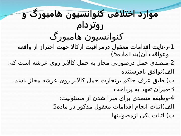 مقایسه-وظایف-وتعهدات-متصدی-حمل-ونقل-در-کنوانسیون-روتردام-و-کنوانسیون-هامبورگ3