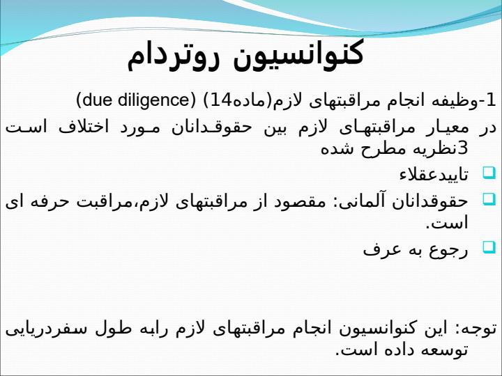 مقایسه-وظایف-وتعهدات-متصدی-حمل-ونقل-در-کنوانسیون-روتردام-و-کنوانسیون-هامبورگ5