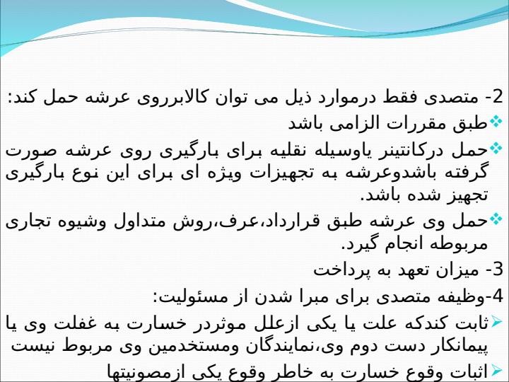مقایسه-وظایف-وتعهدات-متصدی-حمل-ونقل-در-کنوانسیون-روتردام-و-کنوانسیون-هامبورگ6
