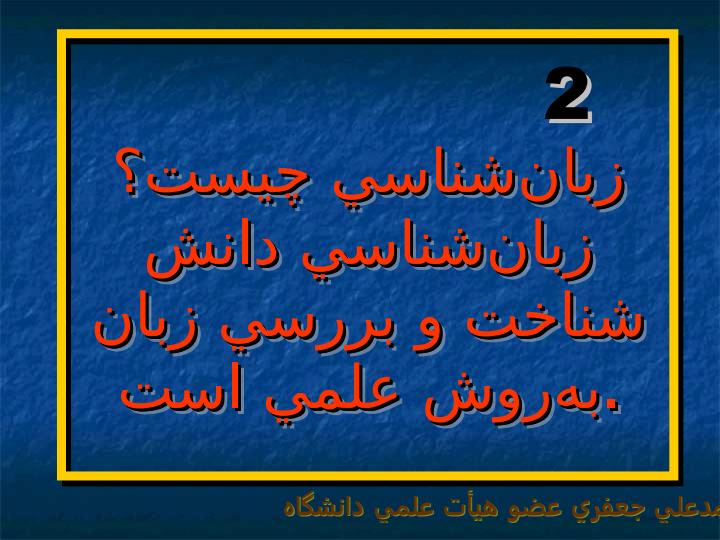 مقدمات-زبانشناسي2