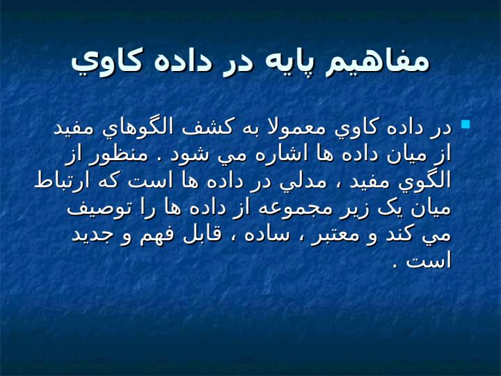 مقدمه-اي-بر-داده-کاوي-و-اکتشاف-دانش3