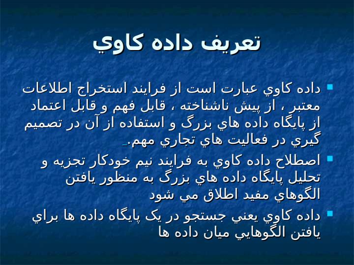 مقدمه-اي-بر-داده-کاوي-و-اکتشاف-دانش4