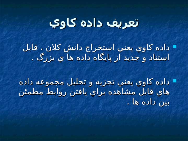 مقدمه-اي-بر-داده-کاوي-و-اکتشاف-دانش5