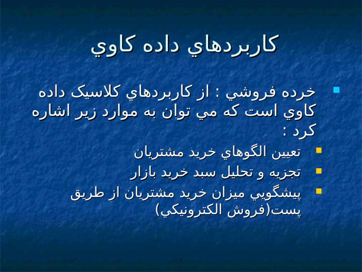 مقدمه-اي-بر-داده-کاوي-و-اکتشاف-دانش6