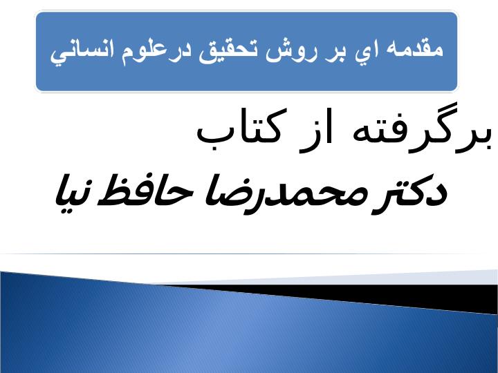مقدمه-اي-بر-روش-تحقيق-درعلوم-انساني-1