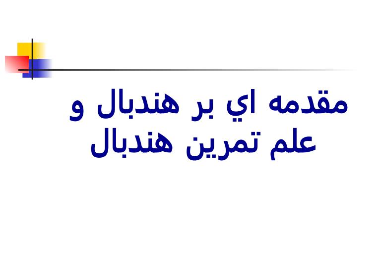 مقدمه-اي-بر-هندبال-و-علم-تمرین-هندبال1