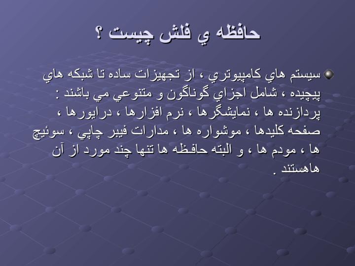 مقدمه-ای-بر-ساختار-حافظه-فلش1