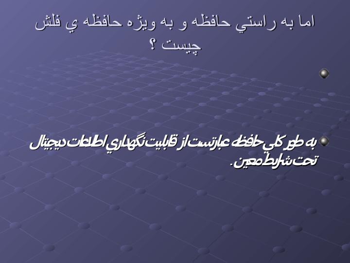 مقدمه-ای-بر-ساختار-حافظه-فلش2