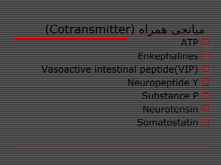 مقدمه-ای-بر-فارماکولوژی-سيستم-عصبی-خود-مختارANS6