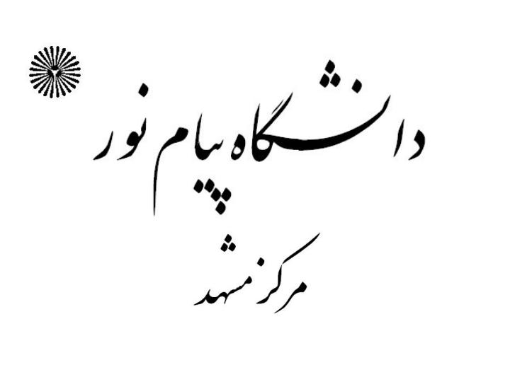 مقدمه-ای-بر-نظریه-آمار1