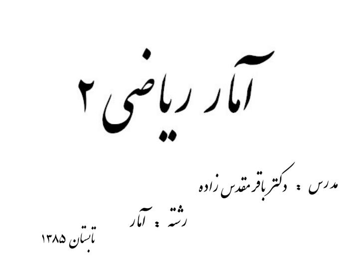مقدمه-ای-بر-نظریه-آمار2