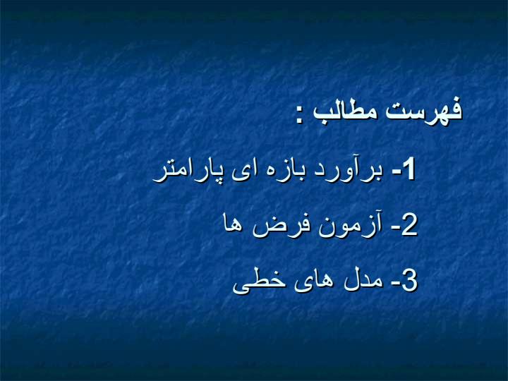 مقدمه-ای-بر-نظریه-آمار4