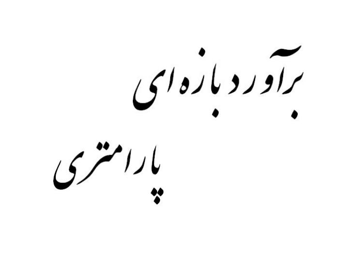 مقدمه-ای-بر-نظریه-آمار5