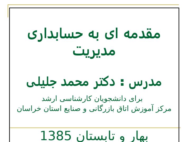 مقدمه-ای-به-حسابداری-مدیریت1