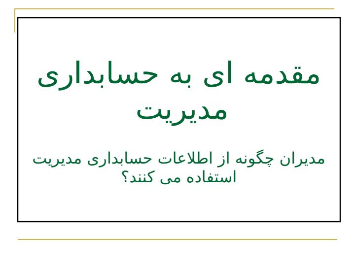 مقدمه-ای-به-حسابداری-مدیریت2