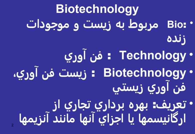 مقدمه-و-كاربردهاي-بيوتكنولوژي1