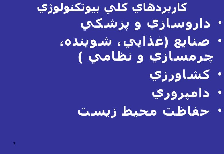 مقدمه-و-كاربردهاي-بيوتكنولوژي6