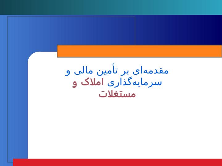 مقدمهای-بر-تأمین-مالی-و-سرمایهگذاری-املاک-و-مستغلات1