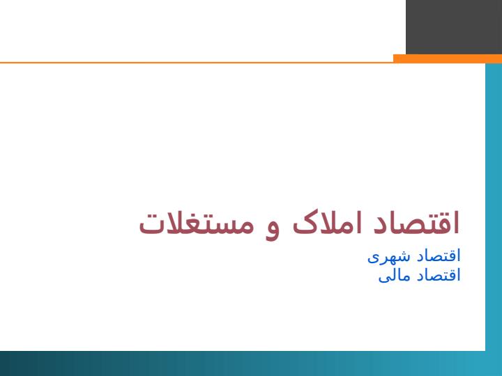 مقدمهای-بر-تأمین-مالی-و-سرمایهگذاری-املاک-و-مستغلات2