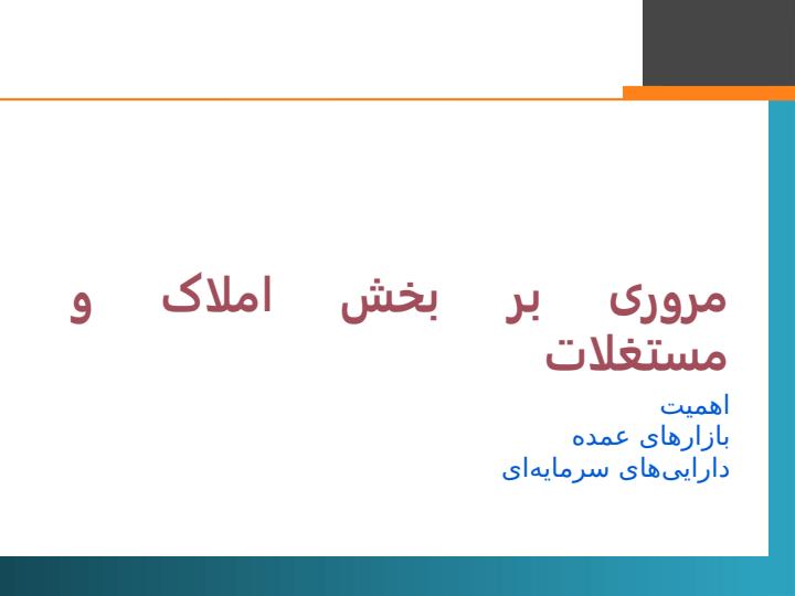 مقدمهای-بر-تأمین-مالی-و-سرمایهگذاری-املاک-و-مستغلات6