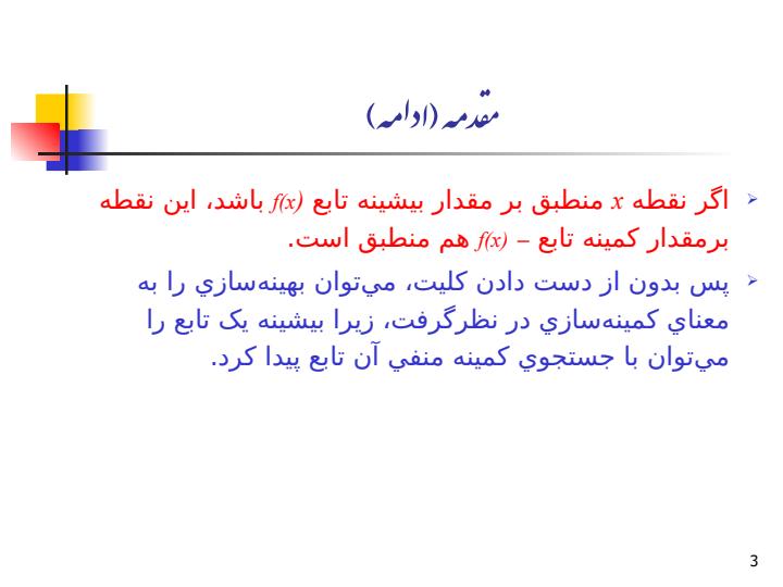 مقدمه‌اي-بر-بهينه‌سازي2