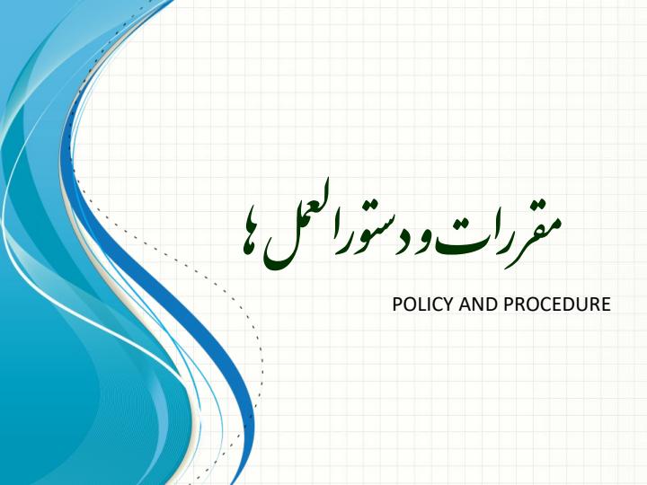 مقررات-و-دستورالعمل-ها1