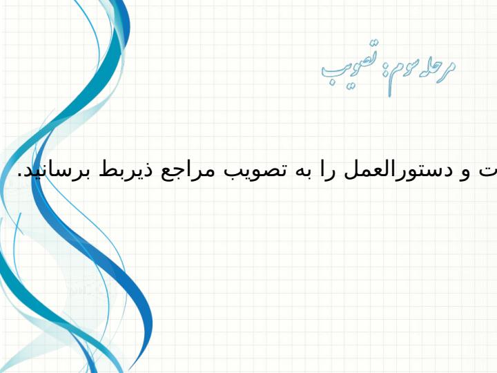 مقررات-و-دستورالعمل-ها5