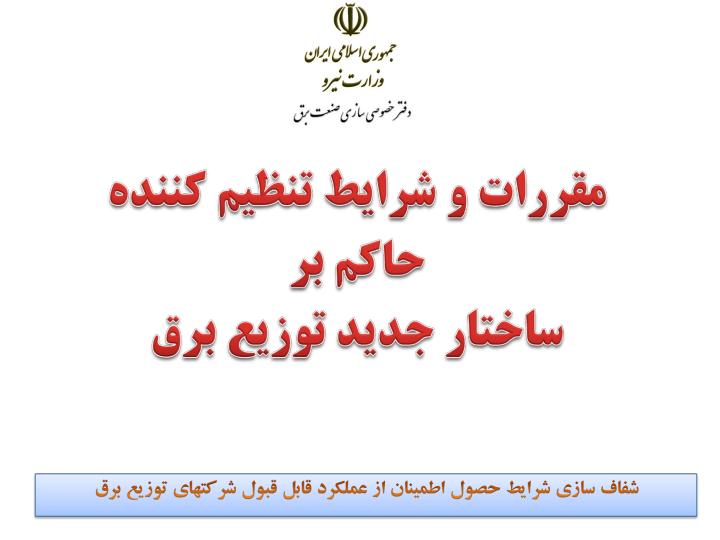 مقررات-و-شرایط-تنظیم-کننده-حاکم-بر1