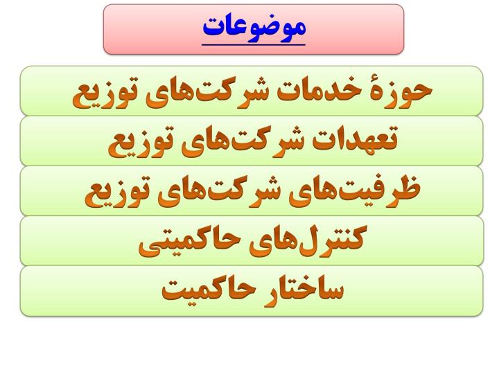 مقررات-و-شرایط-تنظیم-کننده-حاکم-بر2